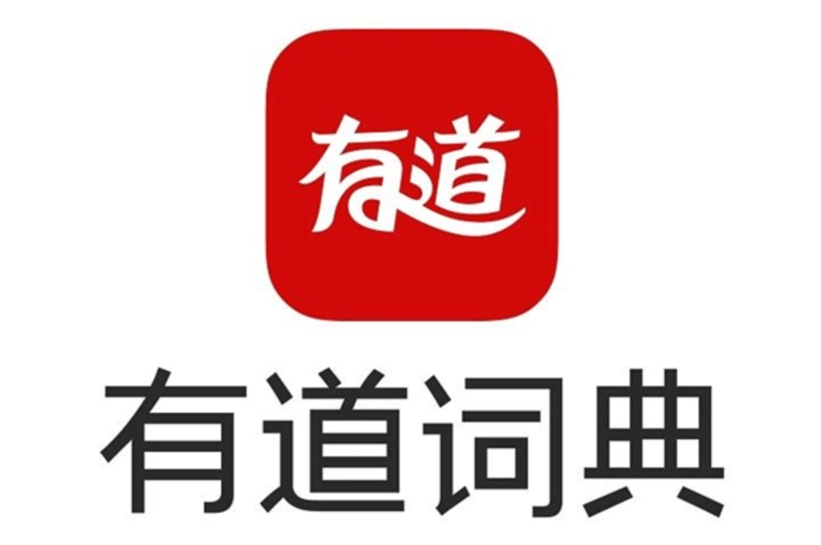 有道词典软件
