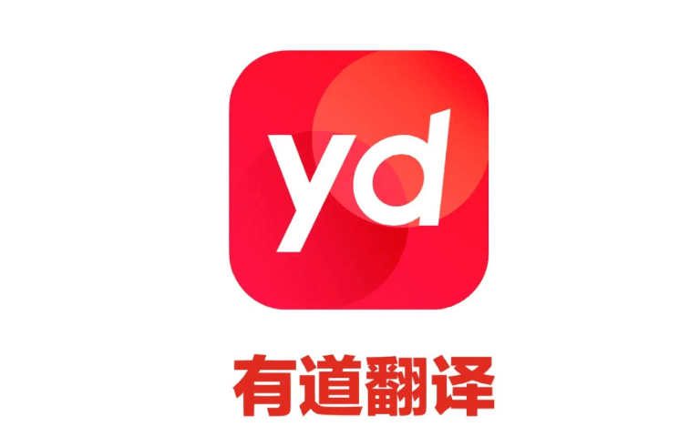 有道智能翻译