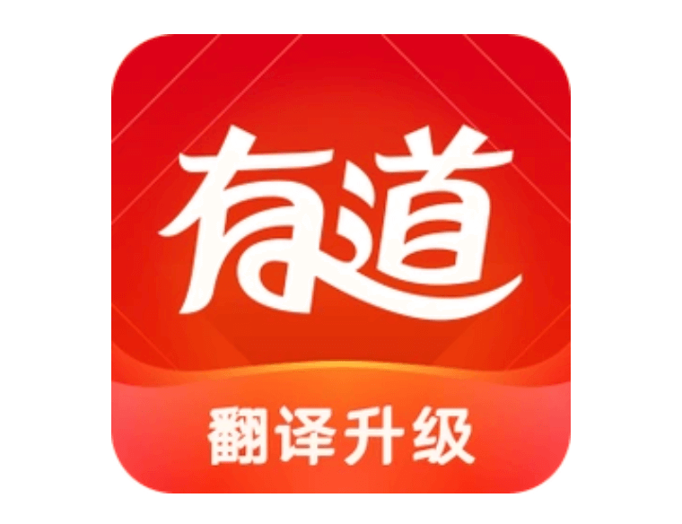 有道 APP