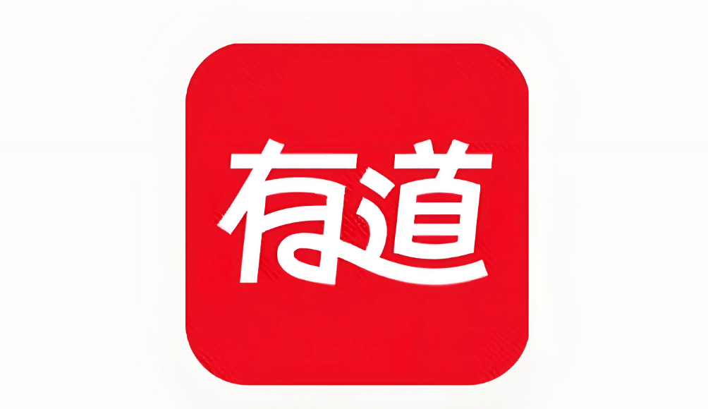 有道智能翻译软件