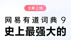 有道软件多功能应用