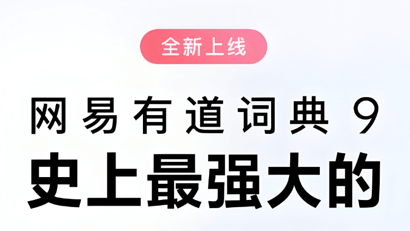 有道软件多功能应用